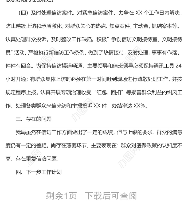 县医疗保障局20xx年信访工作总结