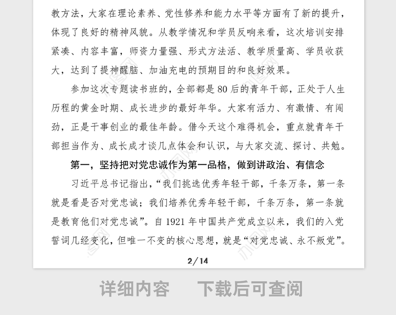 党课全县年轻干部读书班党课讲稿青年干部要坚持四个第一对党忠诚增强本领干事创业从严律己青年干部担当作为成长成才主题