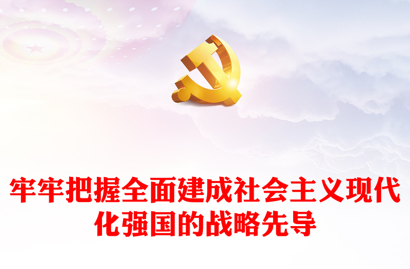 全面建成社会主义现代化强国的战略先导PPT党政风学习建设教育强国的重大意义课件模板下载(讲稿)