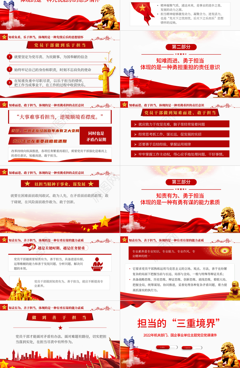 担当的三种境界PPT简洁党政风2022企事业单位主题党日党课课件模板