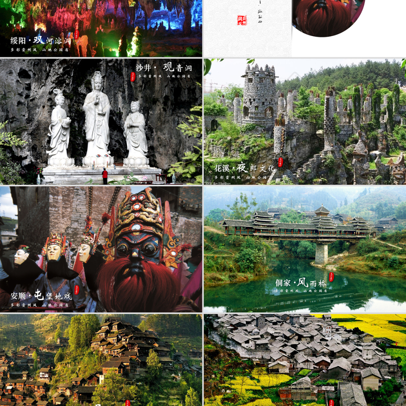 一个PPT读懂多彩贵州旅游——贵州旅游景点宣传ppt模板