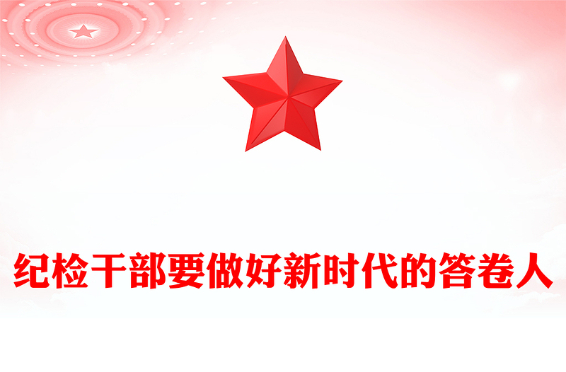 纪检干部要做好新时代的答卷人