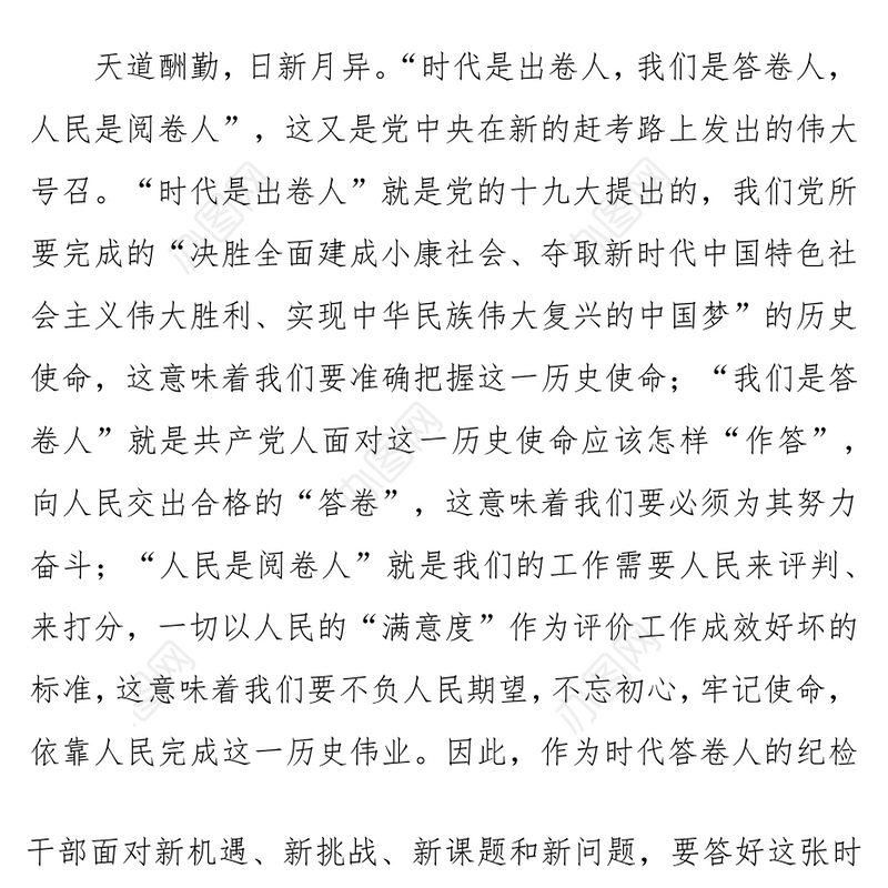 纪检干部要做好新时代的答卷人