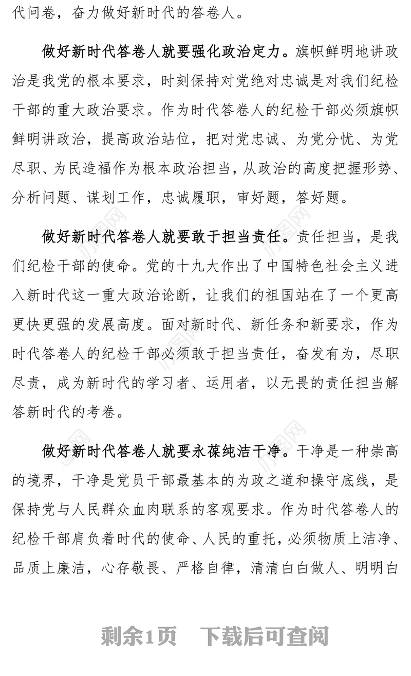 纪检干部要做好新时代的答卷人