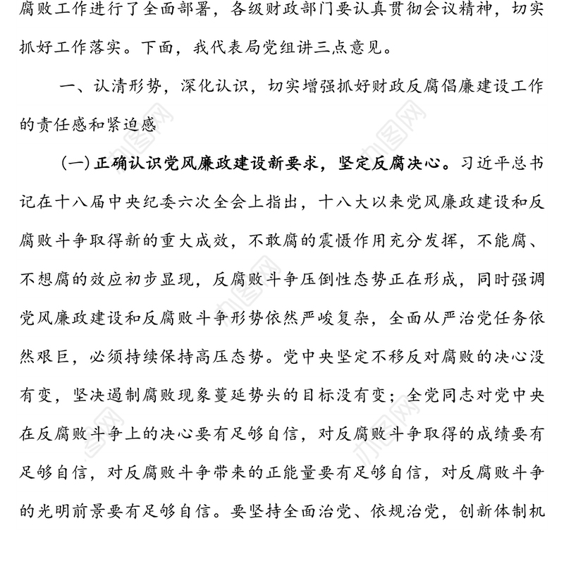 全市财政系统党风廉政建设和反腐败工作会议上的讲话