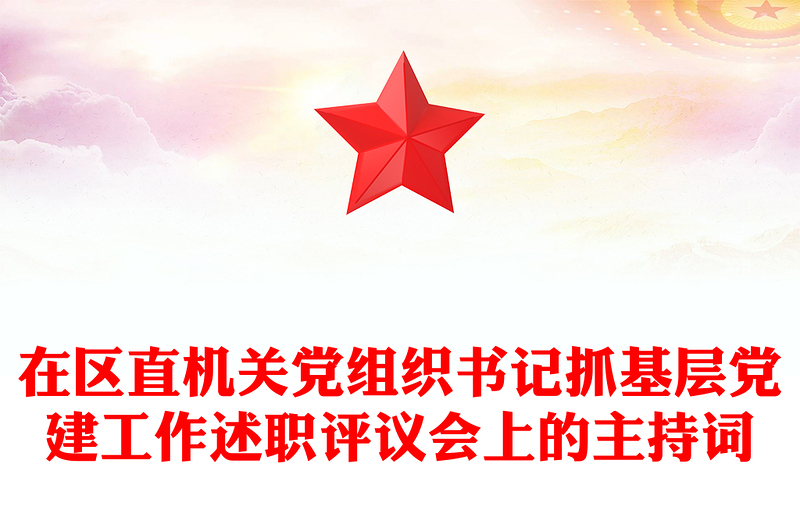 在区直机关党组织书记抓基层党建工作述职评议会上的主持词