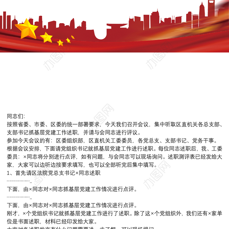 在区直机关党组织书记抓基层党建工作述职评议会上的主持词