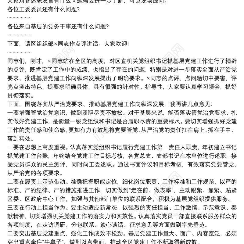 在区直机关党组织书记抓基层党建工作述职评议会上的主持词