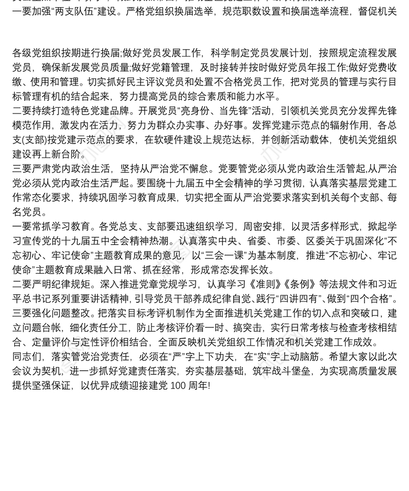 在区直机关党组织书记抓基层党建工作述职评议会上的主持词