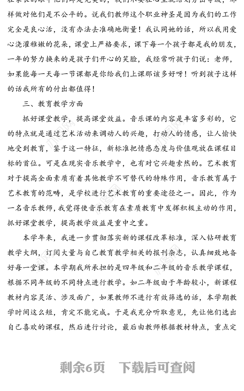 【3篇】小学音乐教师年度考核工作总结(3篇，学校老师个人工作总结)