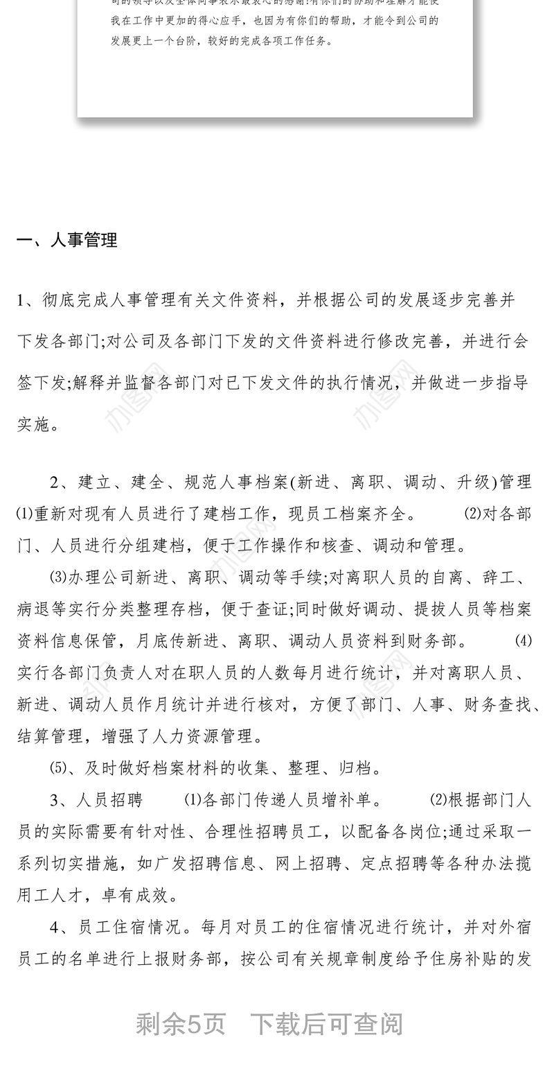 2021XXXX人事招聘年终工作总结