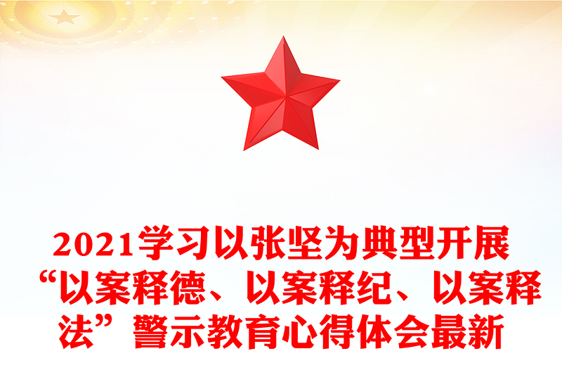 2021学习以张坚为典型开展“以案释德、以案释纪、以案释法”警示教育心得体会最新