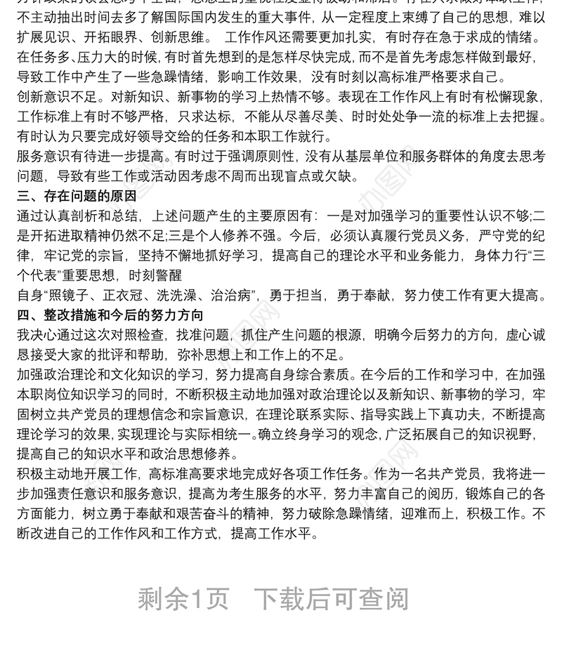 党员四查四看个人剖析材料及整改措施3篇