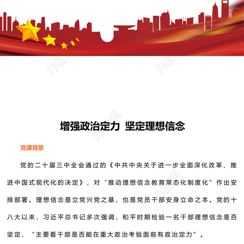 2024增强政治定力坚定理想信念PPT红色简洁党员学习教育党课课件(讲稿)