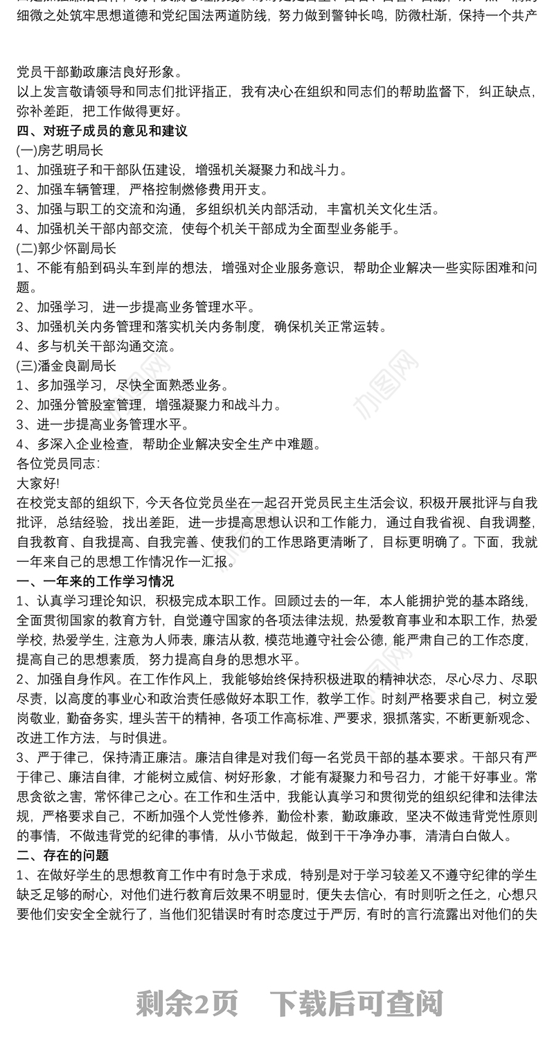 2021党员民主生活会发言 党员民主生活会发言稿三篇