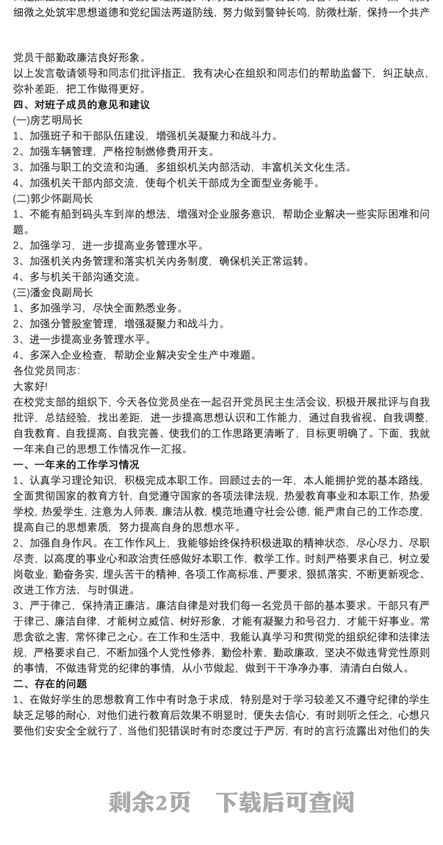 2021党员民主生活会发言 党员民主生活会发言稿三篇
