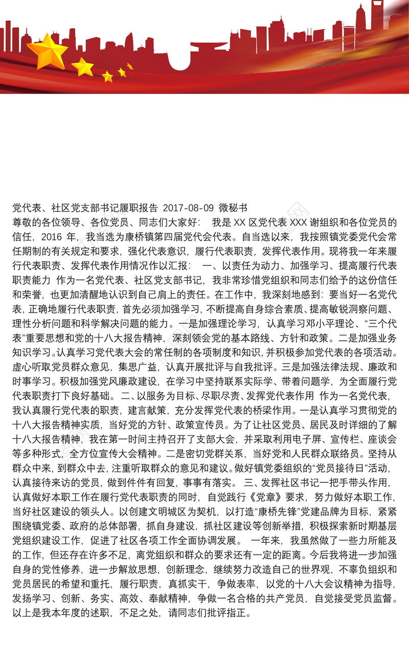 党代表、社区党支部书记履职报告