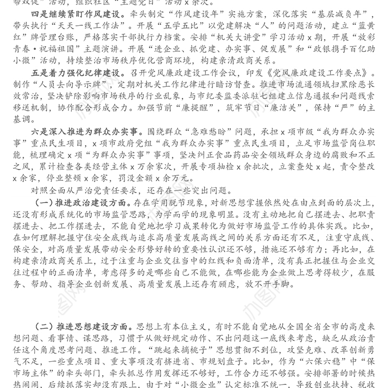 市场监管局局长党组书记述职述廉报告