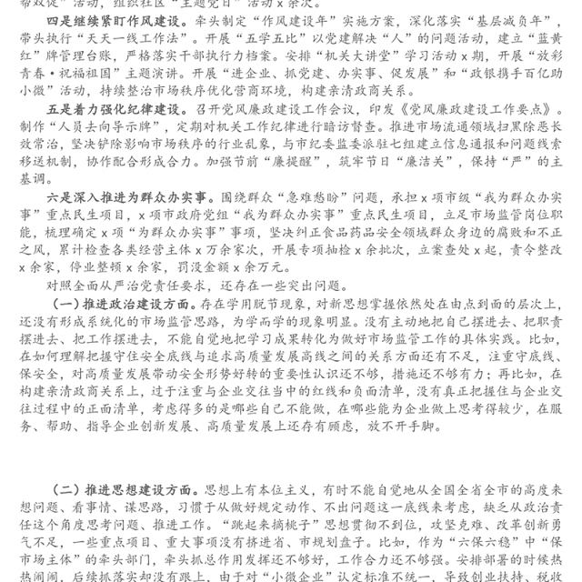 市场监管局局长党组书记述职述廉报告