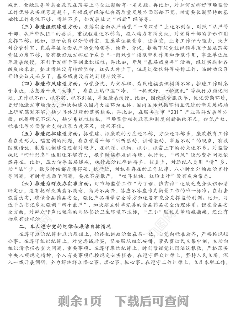 市场监管局局长党组书记述职述廉报告