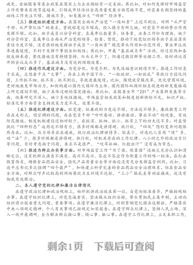 市场监管局局长党组书记述职述廉报告