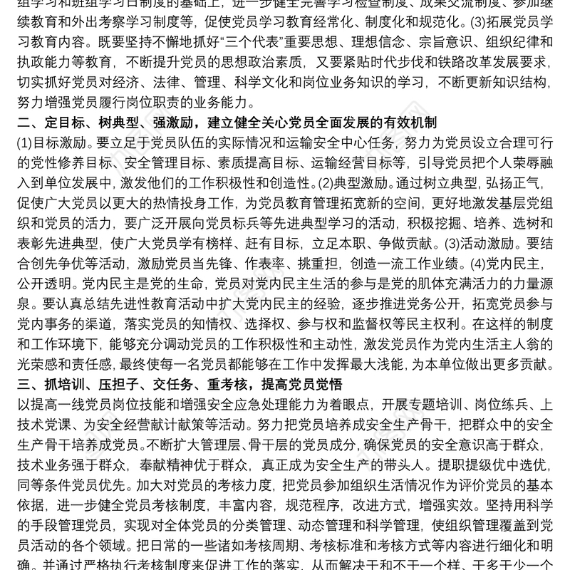 铁路企业党支部建设纲要心得体会