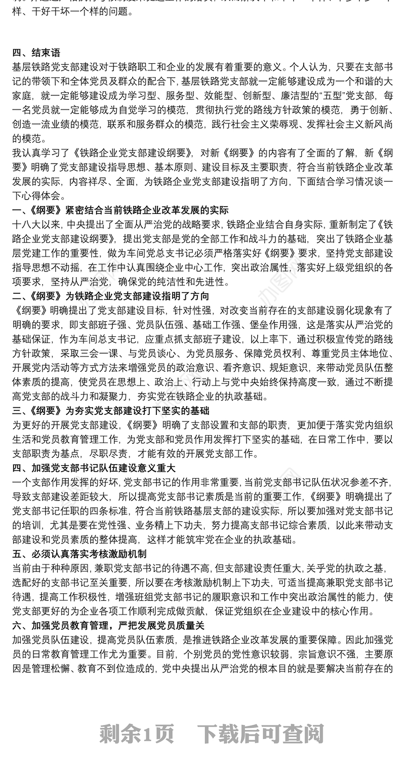 铁路企业党支部建设纲要心得体会