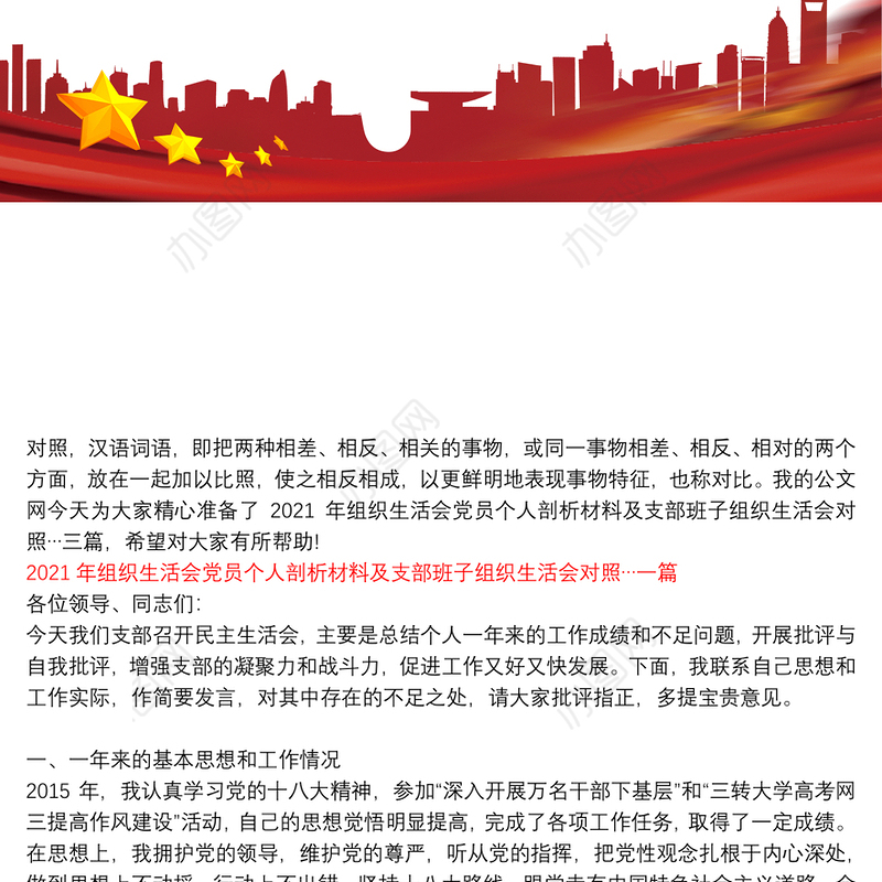 【2021年党员教师组织生活个人发言材料】2021年组织生活会党员个人剖析材料及支部班子组织生活会对照…三篇