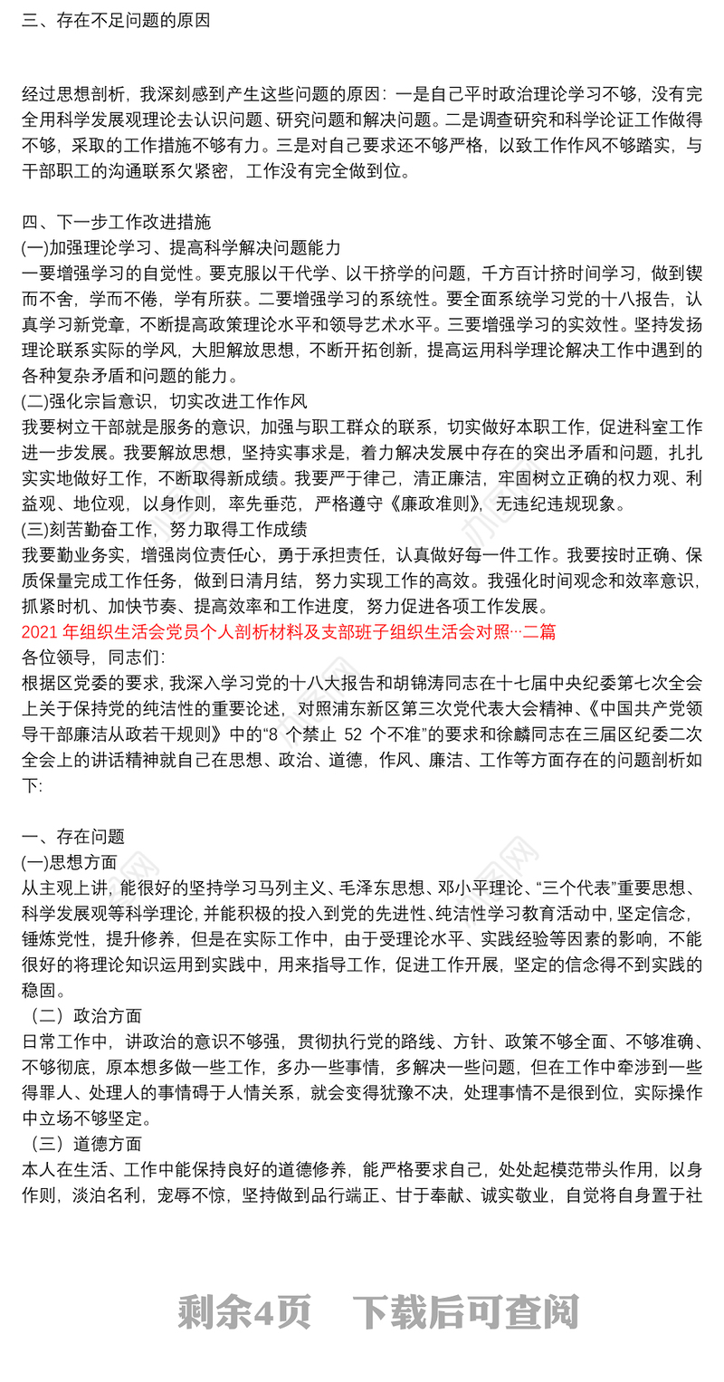 【2021年党员教师组织生活个人发言材料】2021年组织生活会党员个人剖析材料及支部班子组织生活会对照…三篇
