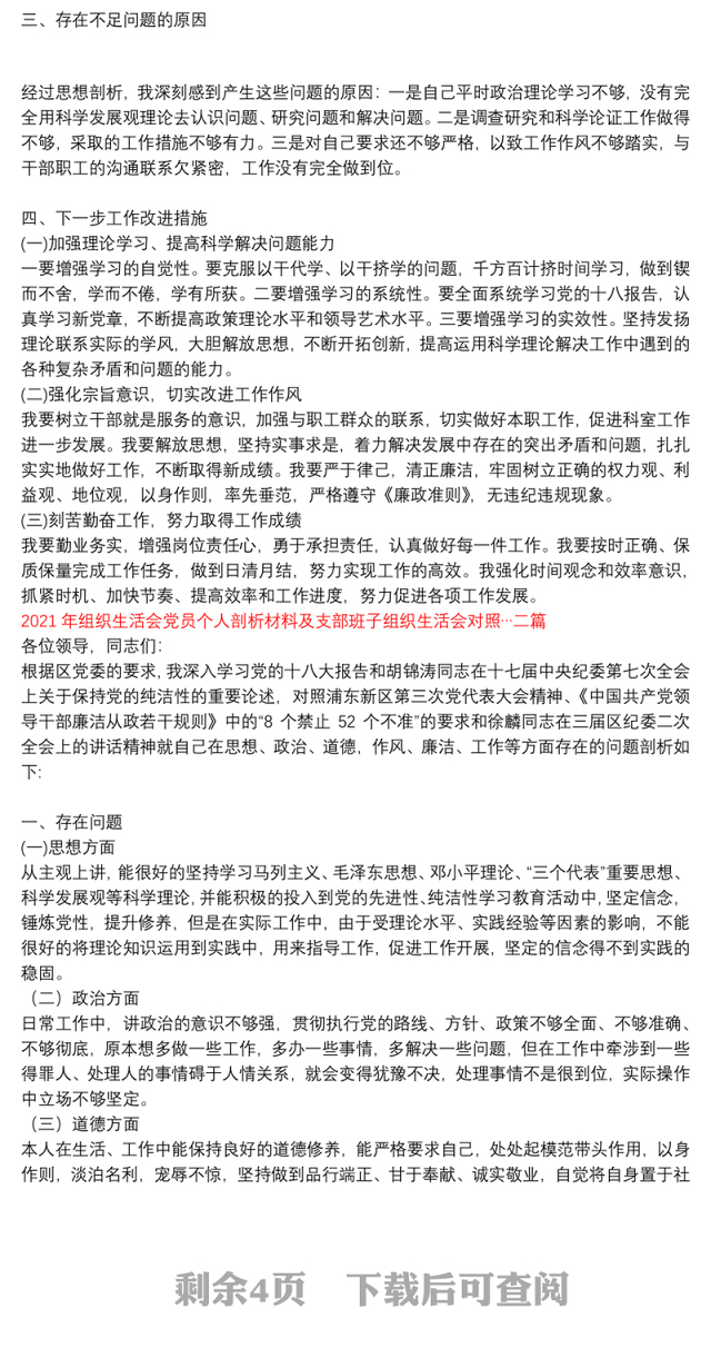 【2021年党员教师组织生活个人发言材料】2021年组织生活会党员个人剖析材料及支部班子组织生活会对照…三篇