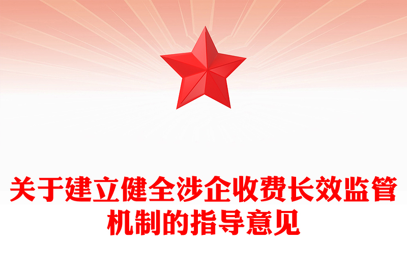 关于建立健全涉企收费长效监管机制的指导意见PPT课件(讲稿)