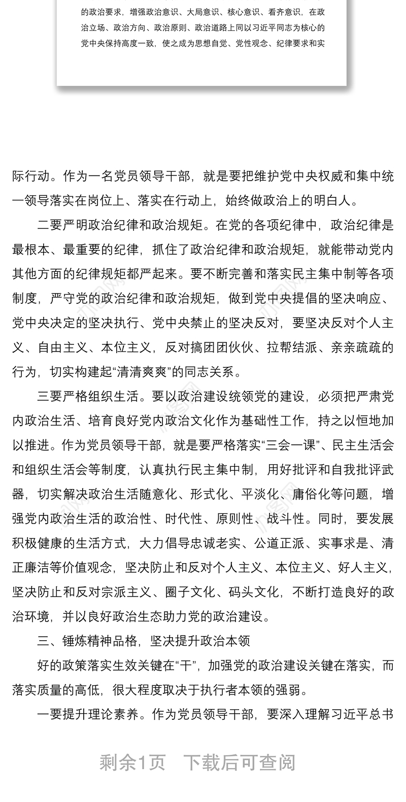 2021领导干部“加强党的政治建设”研讨发言材料