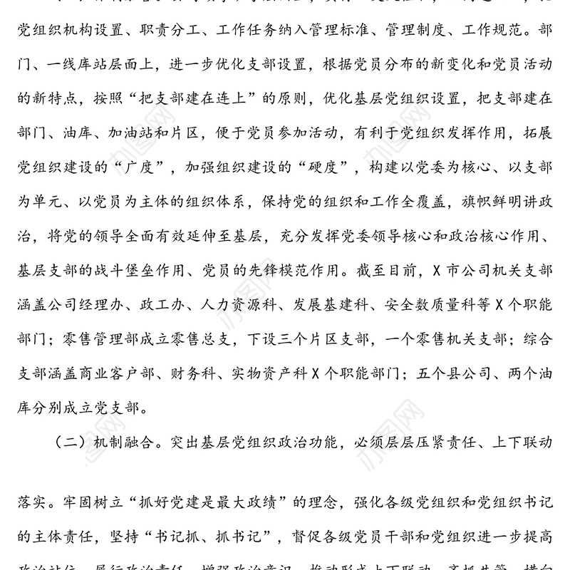 “四个融合”强化党建与经营相促相融-创建模范机关典型经验材料