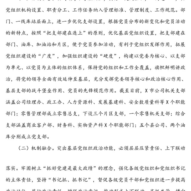 “四个融合”强化党建与经营相促相融-创建模范机关典型经验材料