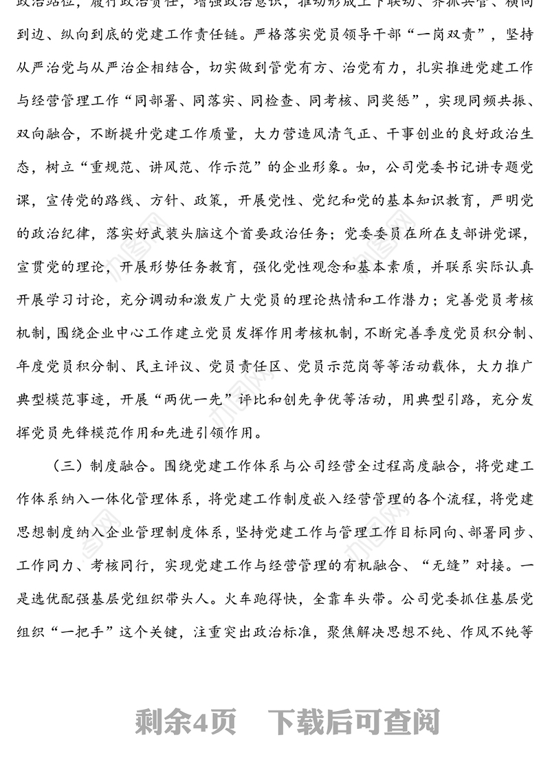 “四个融合”强化党建与经营相促相融-创建模范机关典型经验材料