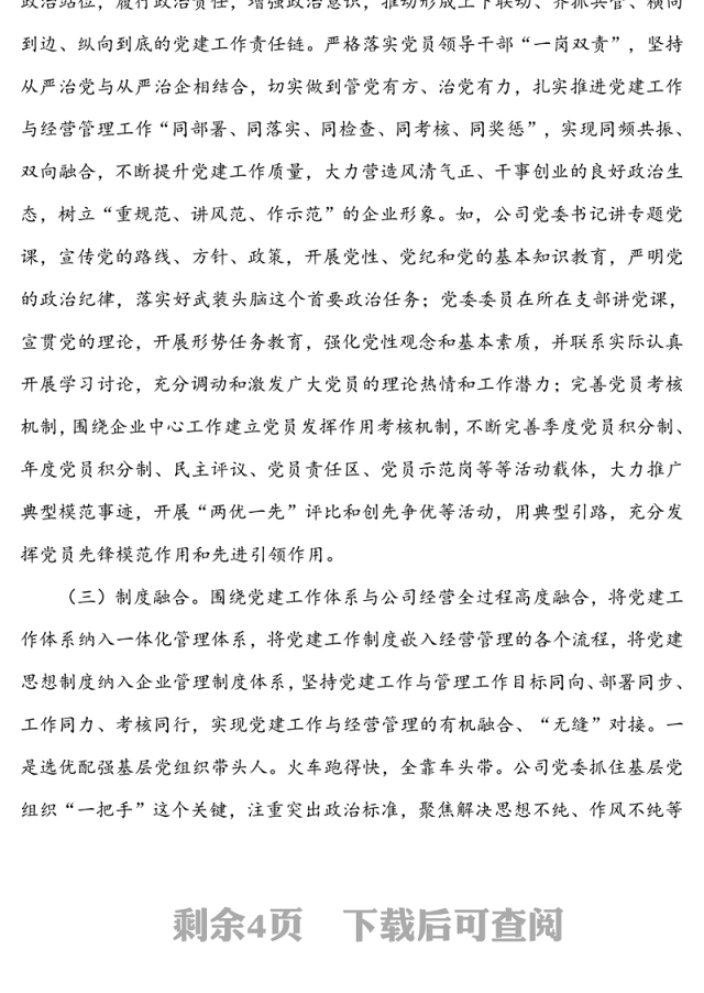 “四个融合”强化党建与经营相促相融-创建模范机关典型经验材料