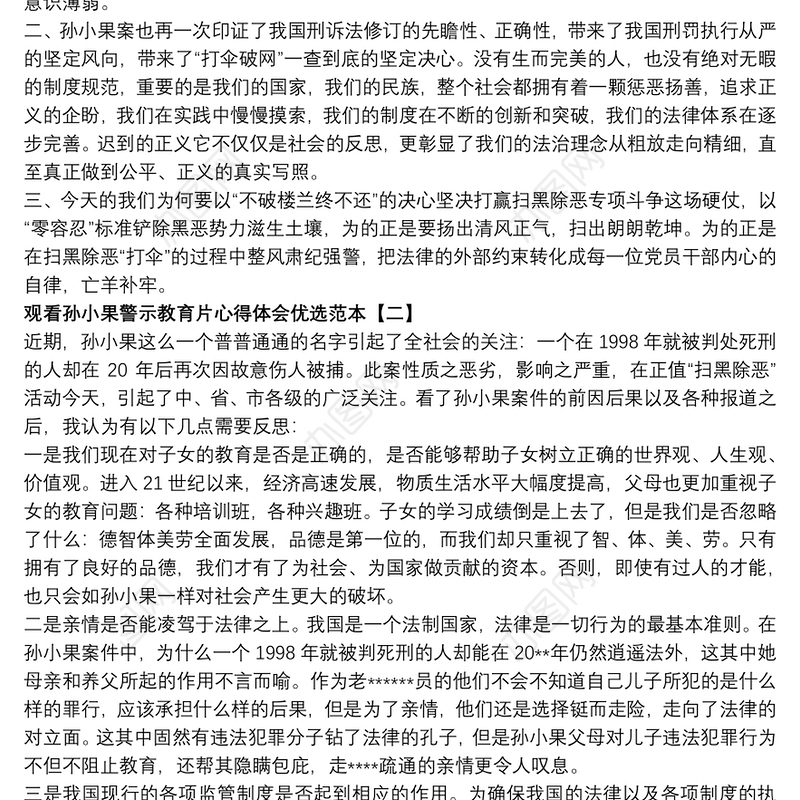 2021观看孙小果警示教育片心得体会优选范本