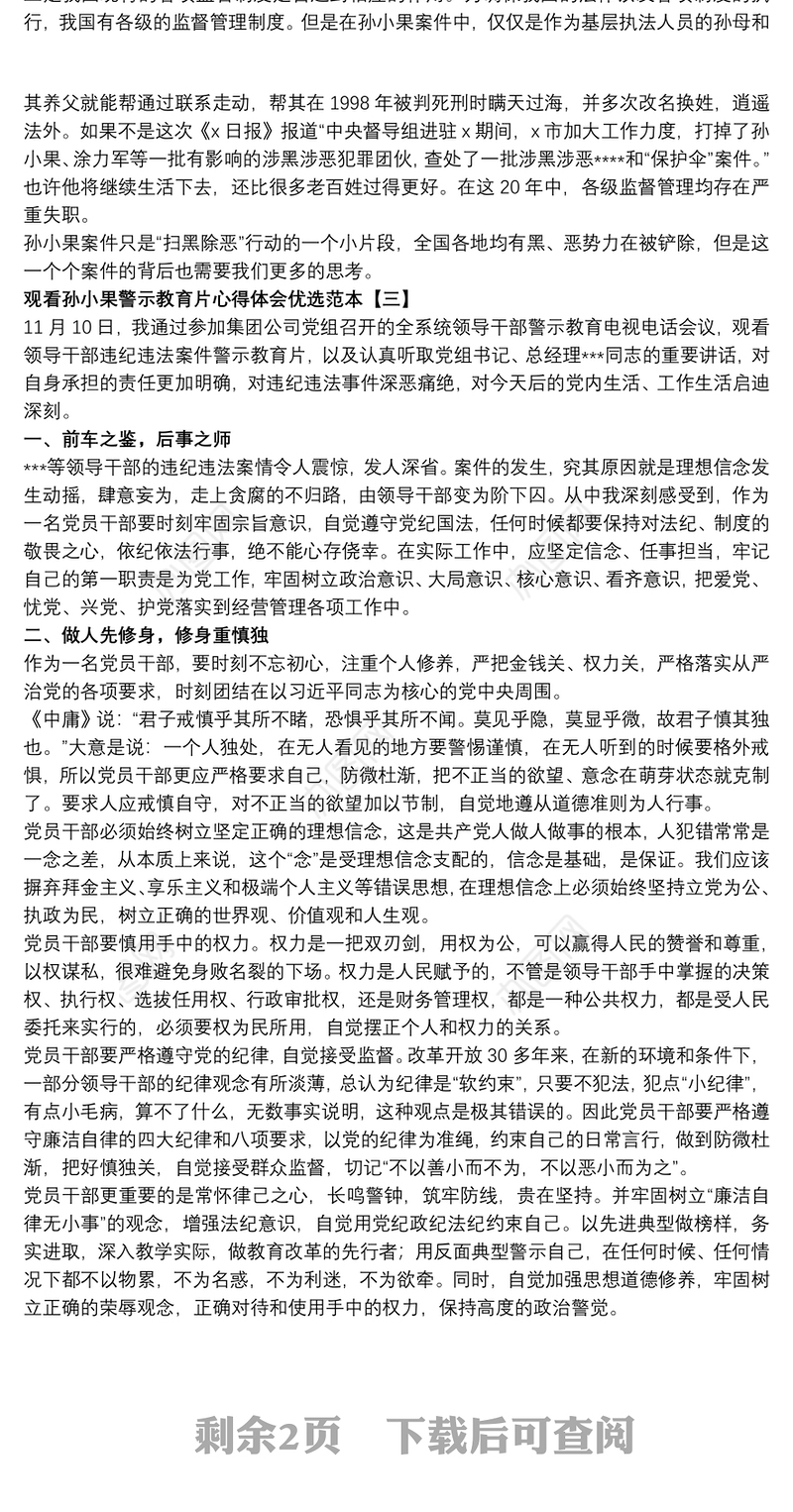 2021观看孙小果警示教育片心得体会优选范本