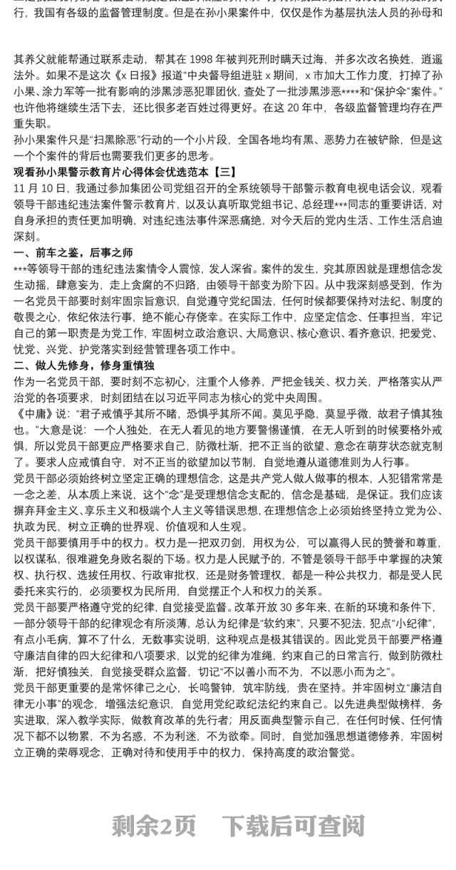 2021观看孙小果警示教育片心得体会优选范本