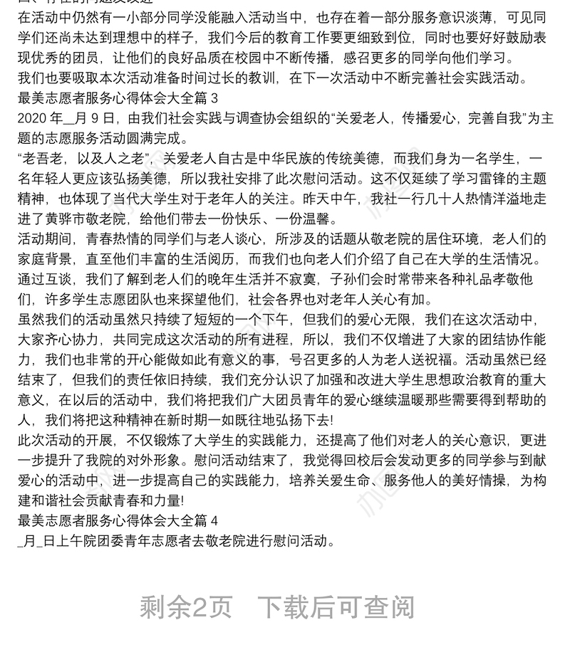 最美志愿者服务心得体会大全5篇