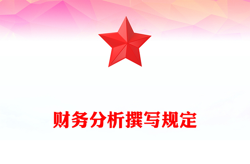 财务分析撰写规定