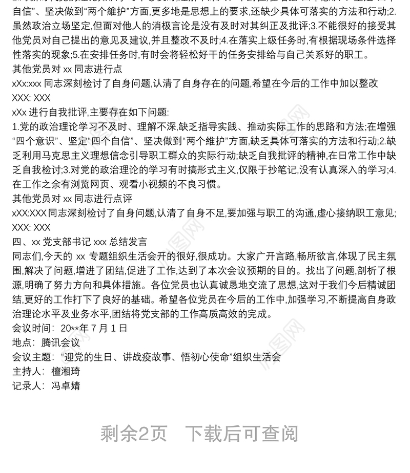 2021组织生活会会议记录大全