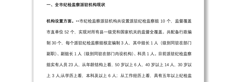 关于如何进一步提升派驻机构监督质效的调研报告