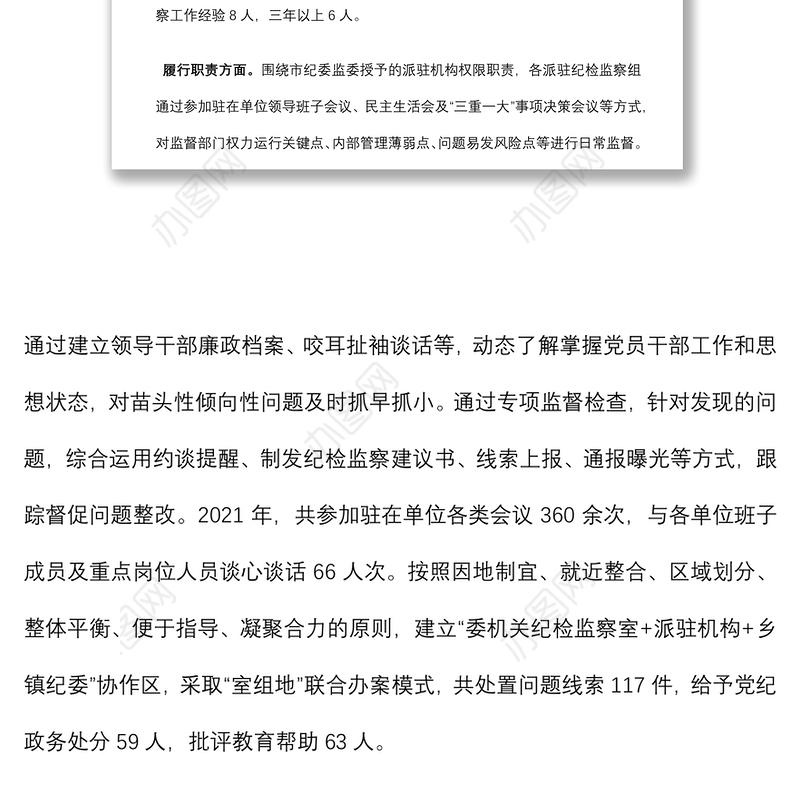 关于如何进一步提升派驻机构监督质效的调研报告
