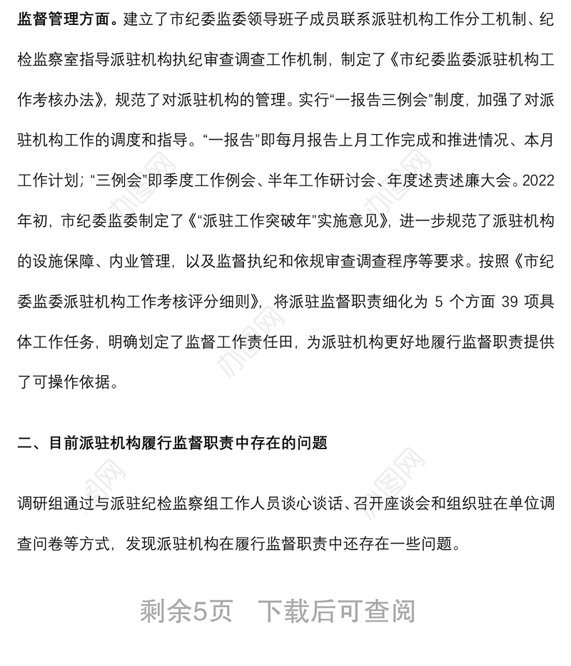 关于如何进一步提升派驻机构监督质效的调研报告