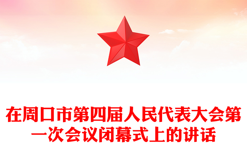 在周口市第四届人民代表大会第一次会议闭幕式上的讲话