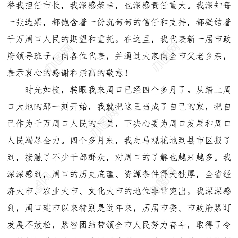 在周口市第四届人民代表大会第一次会议闭幕式上的讲话