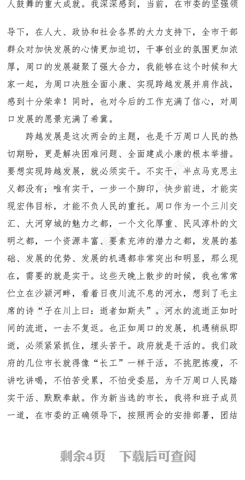 在周口市第四届人民代表大会第一次会议闭幕式上的讲话