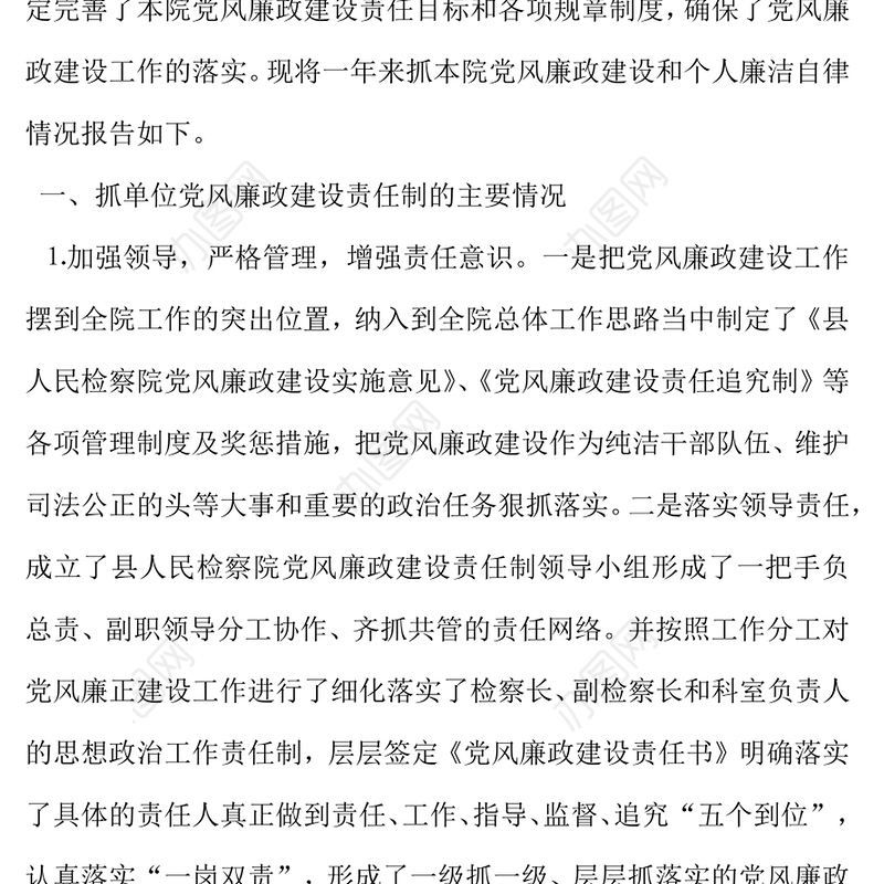 2021年检察院检察长党风廉政建设责任制及个人廉洁自律自查报告