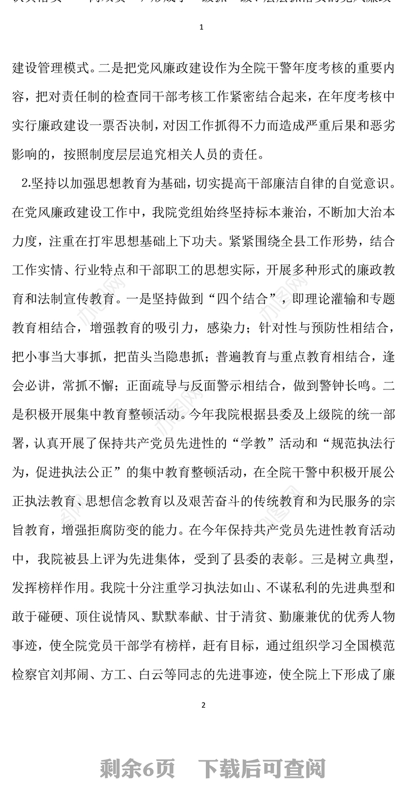 2021年检察院检察长党风廉政建设责任制及个人廉洁自律自查报告